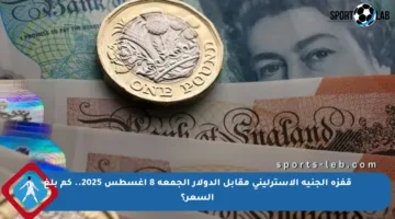 قفزة الجنيه الاسترليني مقابل الدولار الجمعة 8 أغسطس 2025.. كم بلغ السعر؟